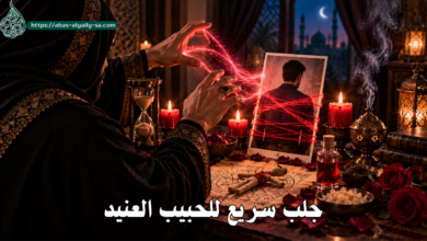 جلب سريع للحبيب العنيد