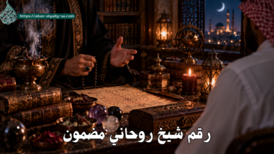 رقم شيخ روحاني مضمون