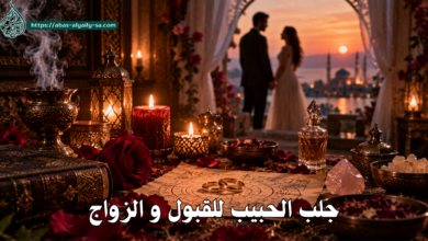 جلب الحبيب للقبول و الزواج