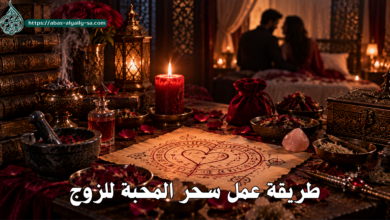 طريقة عمل سحر المحبة للزوج